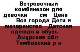  Ветровочный комбинезон для девочки 92-98см › Цена ­ 500 - Все города Дети и материнство » Детская одежда и обувь   . Амурская обл.,Тамбовский р-н